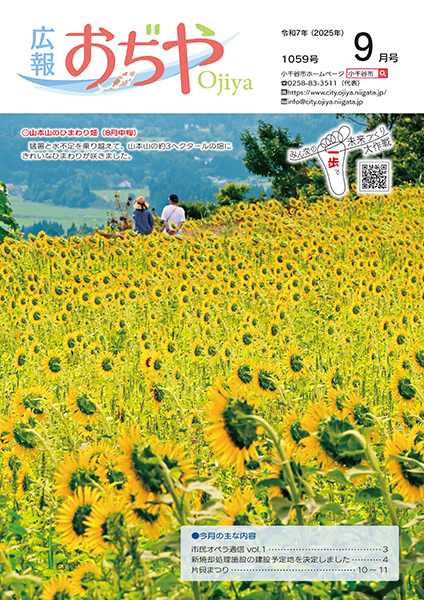 小千谷市広報誌「広報おぢや」