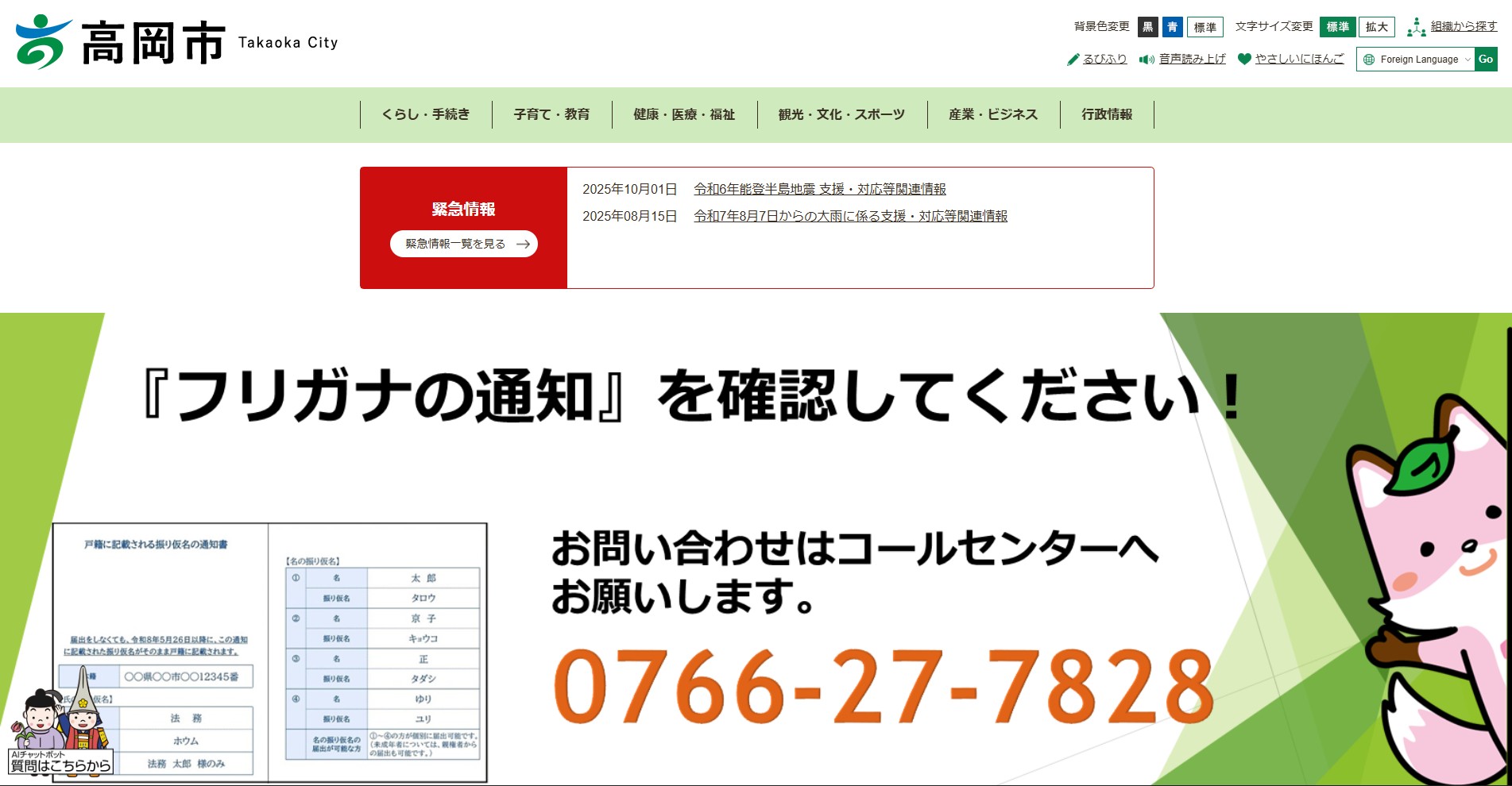 高岡市ホームページバナー広告