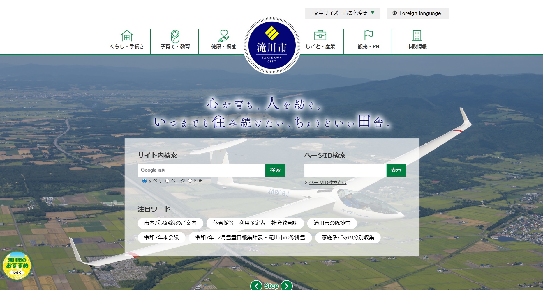 滝川市ホームページ　バナー広告