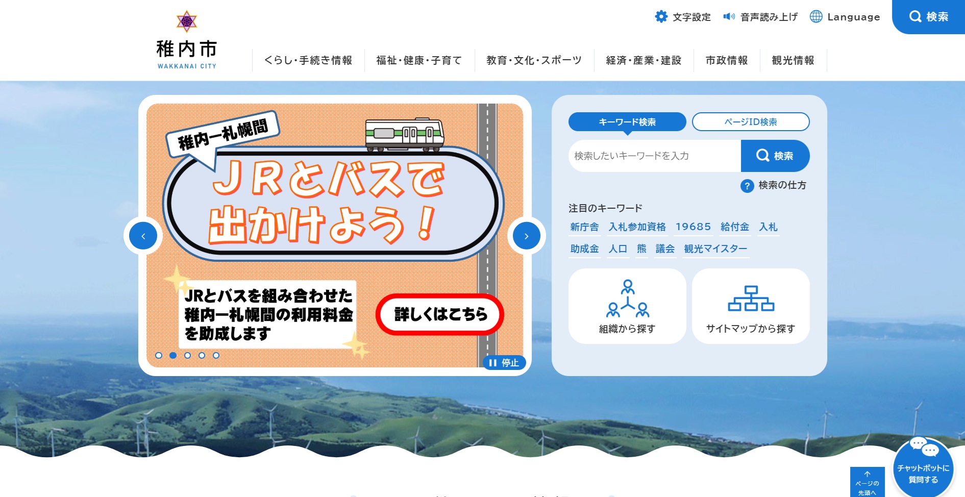 稚内市ホームページ　バナー広告