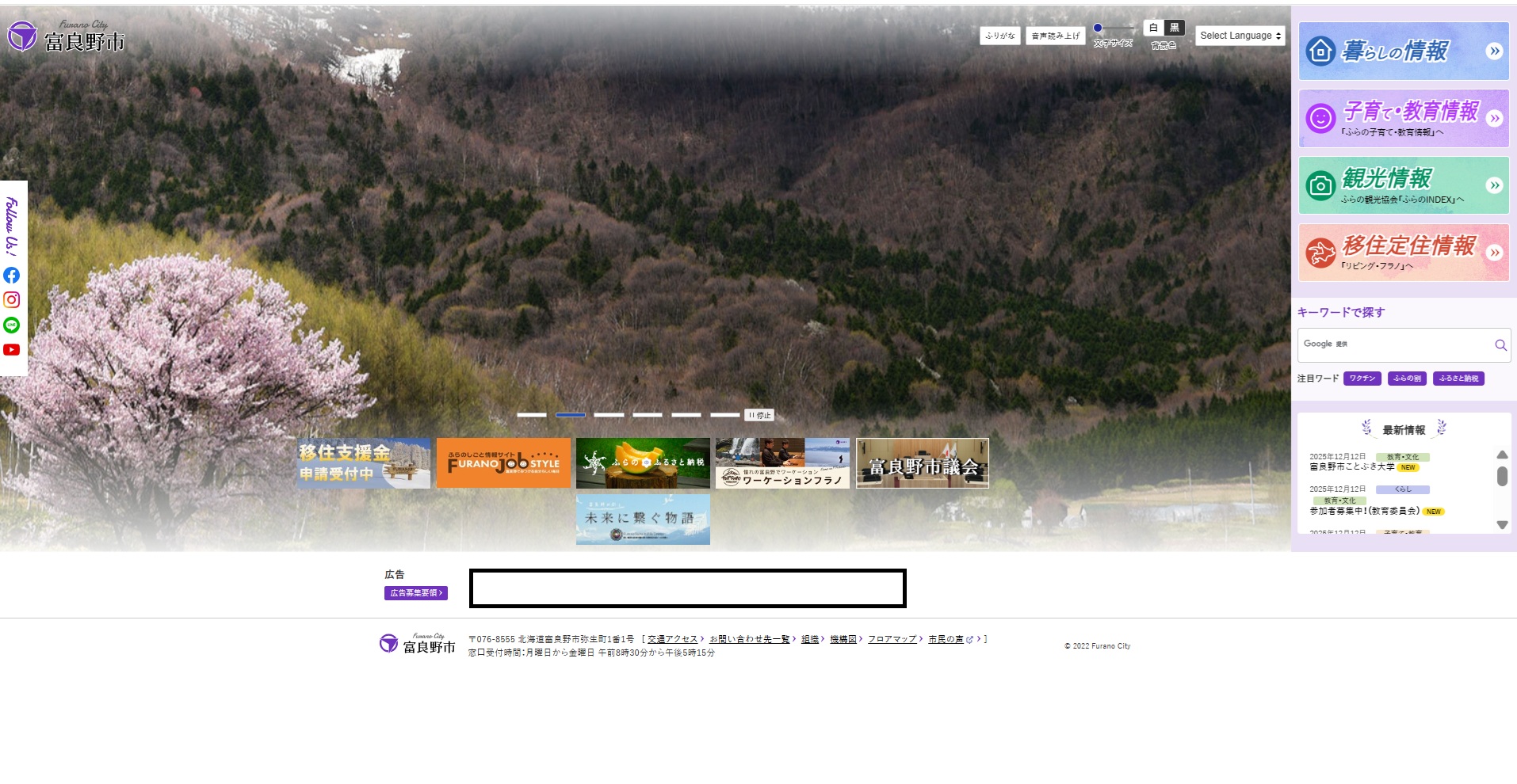 富良野市公式ホームページ　バナー広告