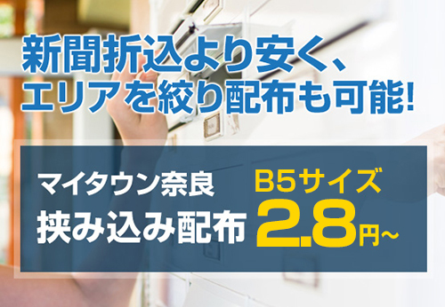 マイタウン奈良　北和版・中和版　ポスティング