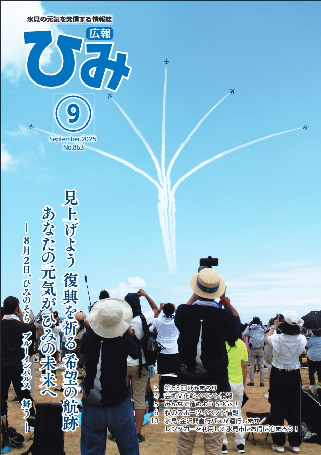 氷見市広報誌「広報ひみ」