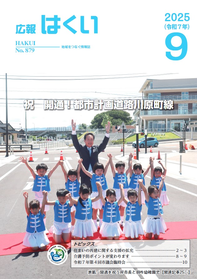羽咋市広報誌「広報はくい」