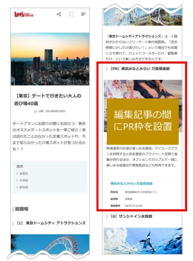 レッツエンジョイ東京 デート記事PR