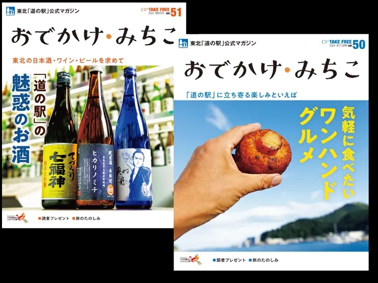 東北「道の駅」公式マガジン『おでかけ・みちこ』