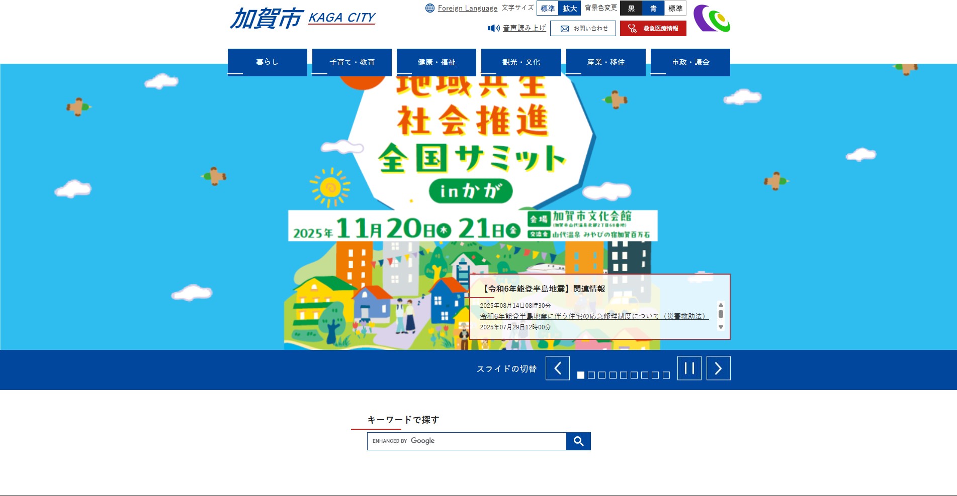 加賀市ホームページバナー広告