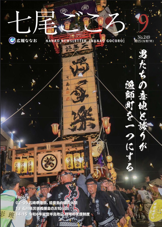 七尾市広報誌「広報ななお」