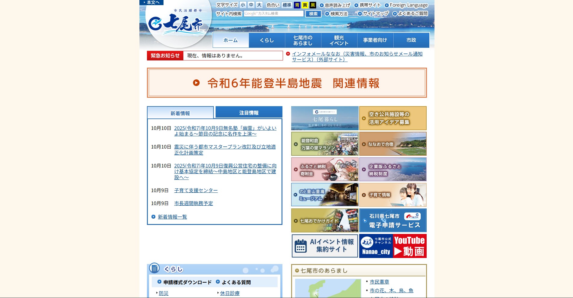 七尾市ホームページバナー広告