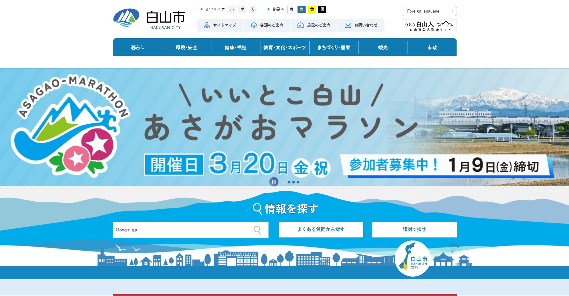 白山市ホームページバナー広告