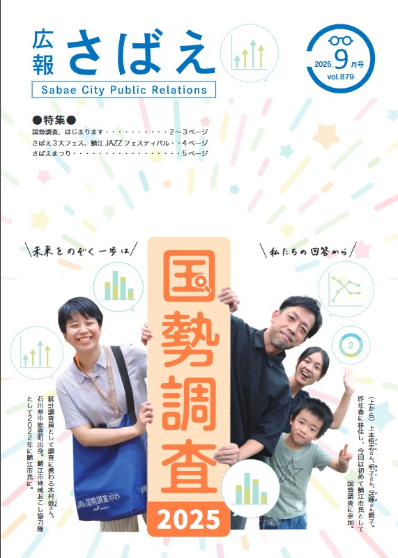 鯖江市広報誌「広報さばえ」