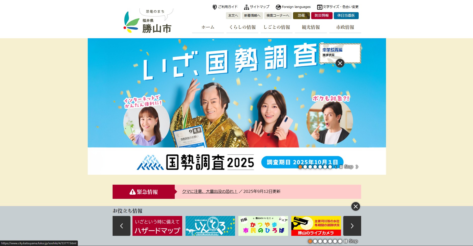 勝山市ホームページバナー広告
