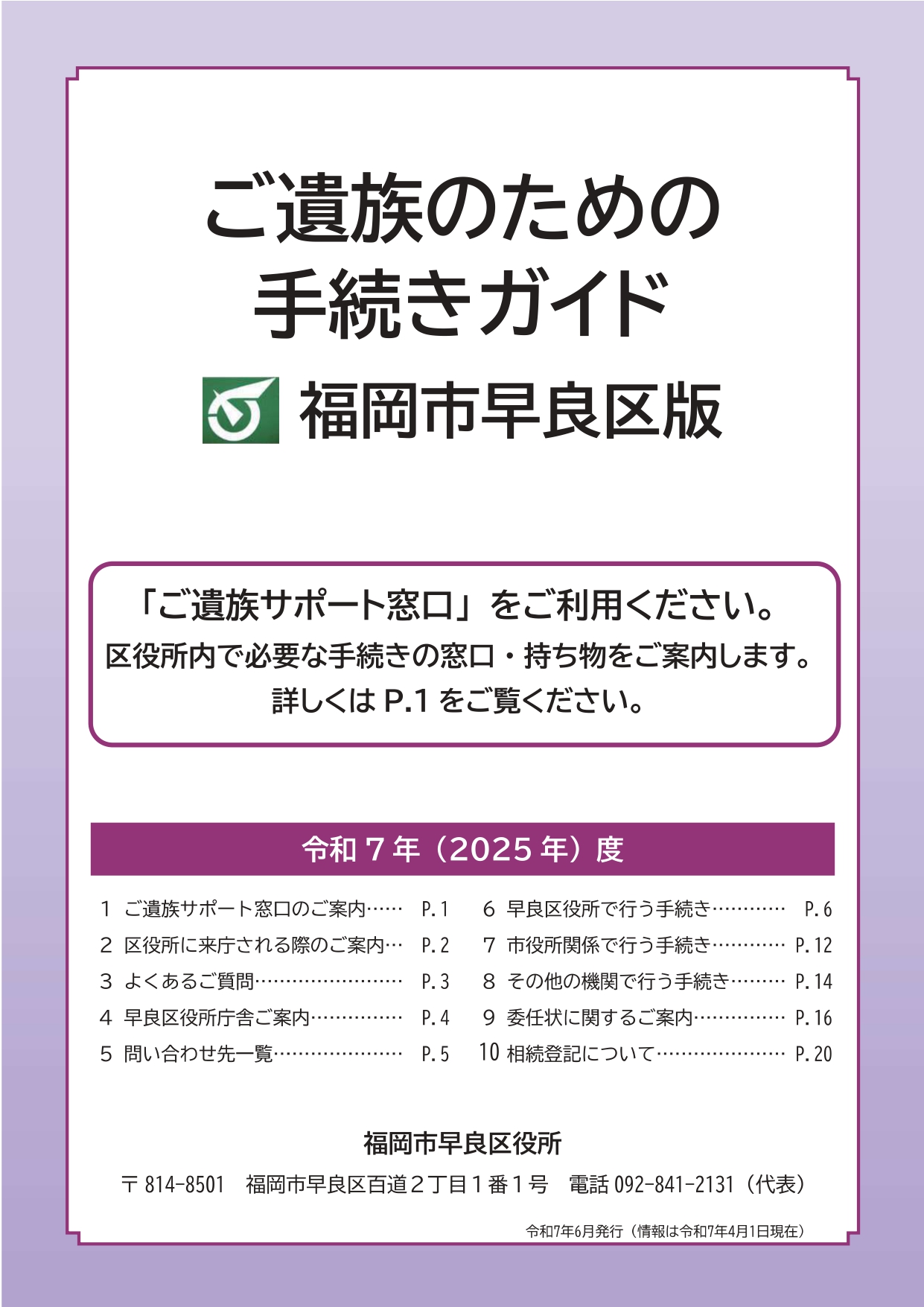 福岡市早良区版 「ご遺族のための手続きガイド」