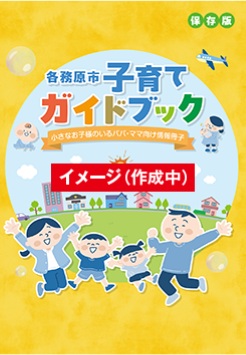 各務原市子育てガイドブック
