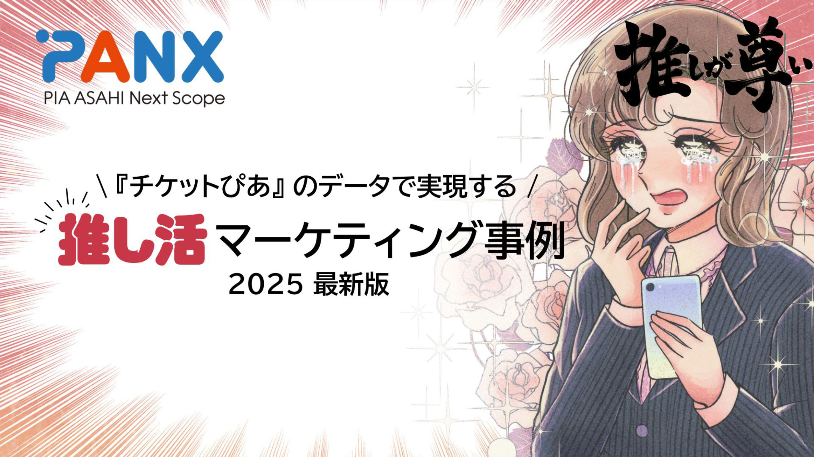 PIA DSPの広告掲載例1枚目