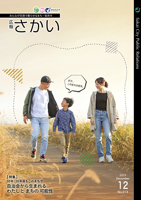 坂井市広報誌「広報さかい」