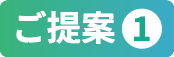 特徴1