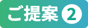 特徴2