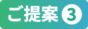 特徴3